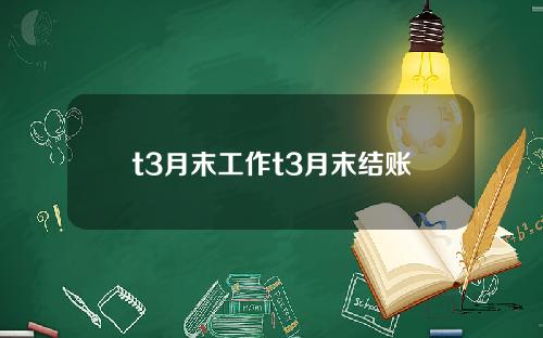t3月末工作t3月末结账