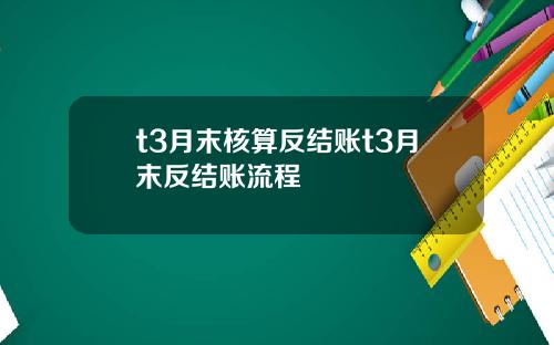 t3月末核算反结账t3月末反结账流程