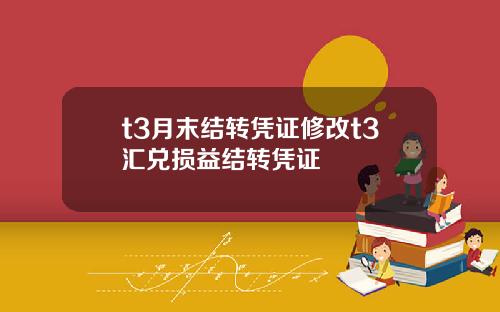 t3月末结转凭证修改t3汇兑损益结转凭证