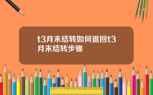 t3月末结转如何退回t3月末结转步骤