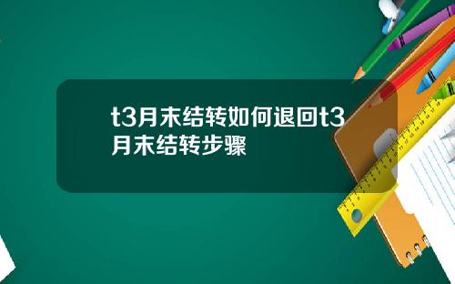 t3月末结转如何退回t3月末结转步骤