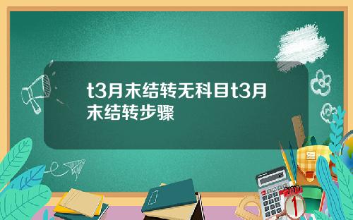 t3月末结转无科目t3月末结转步骤