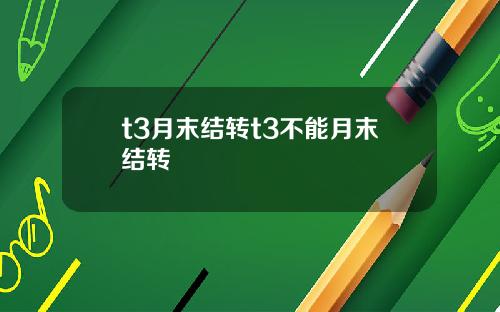 t3月末结转t3不能月末结转