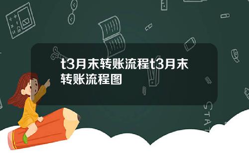 t3月末转账流程t3月末转账流程图