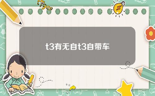 t3有无自t3自带车