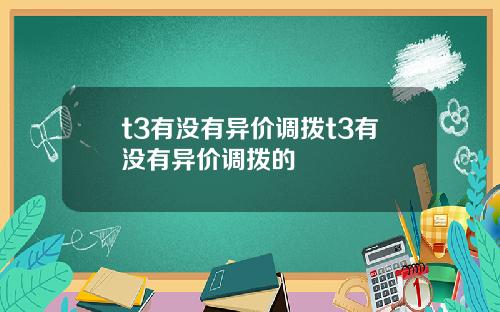 t3有没有异价调拨t3有没有异价调拨的