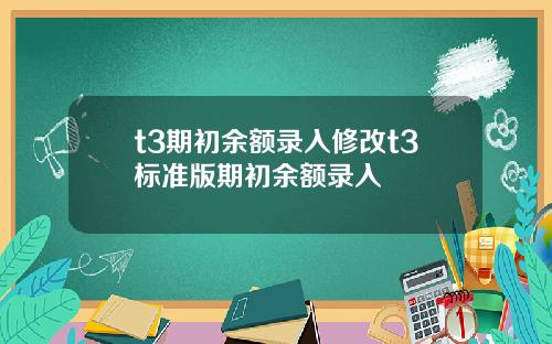 t3期初余额录入修改t3标准版期初余额录入