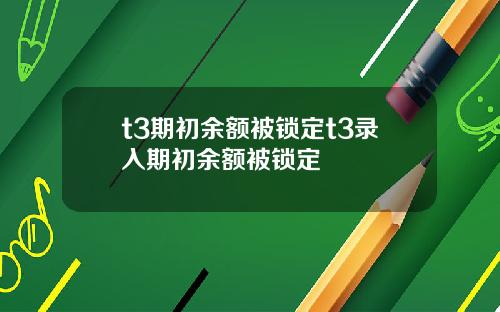 t3期初余额被锁定t3录入期初余额被锁定