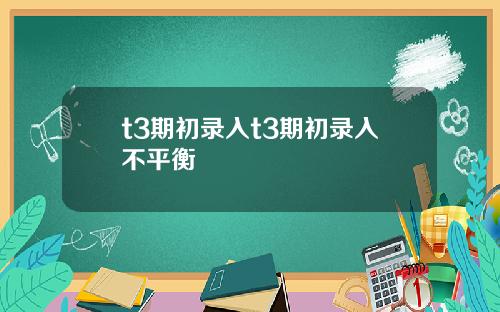 t3期初录入t3期初录入不平衡