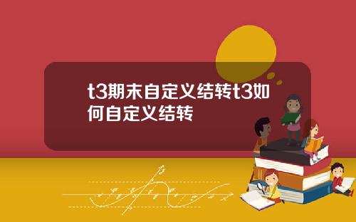 t3期末自定义结转t3如何自定义结转