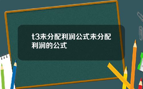 t3未分配利润公式未分配利润的公式