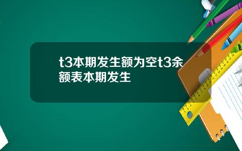 t3本期发生额为空t3余额表本期发生