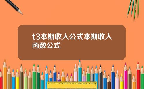 t3本期收入公式本期收入函数公式