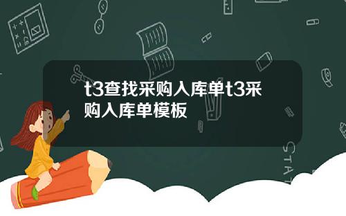 t3查找采购入库单t3采购入库单模板