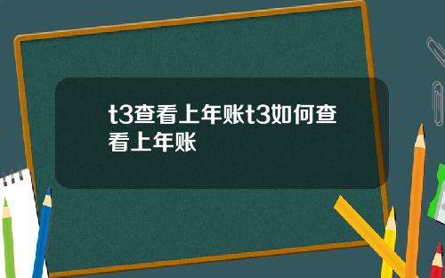 t3查看上年账t3如何查看上年账