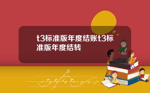 t3标准版年度结账t3标准版年度结转