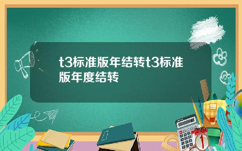 t3标准版年结转t3标准版年度结转