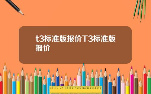 t3标准版报价T3标准版报价