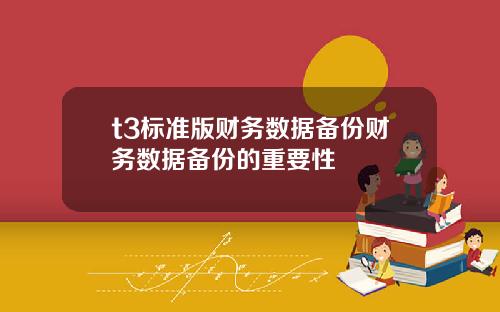 t3标准版财务数据备份财务数据备份的重要性