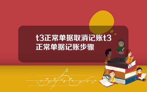 t3正常单据取消记账t3正常单据记账步骤