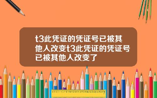 t3此凭证的凭证号已被其他人改变t3此凭证的凭证号已被其他人改变了