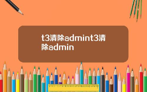 t3清除admint3清除admin