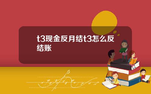 t3现金反月结t3怎么反结账