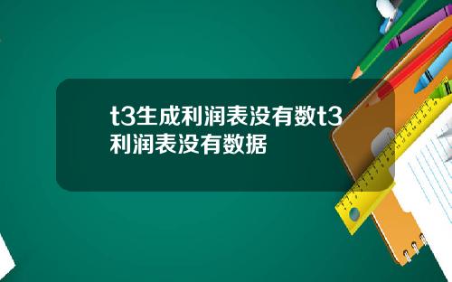 t3生成利润表没有数t3利润表没有数据