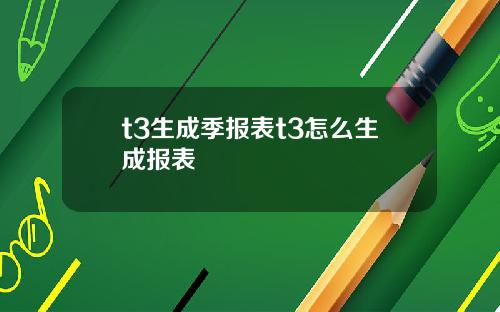 t3生成季报表t3怎么生成报表