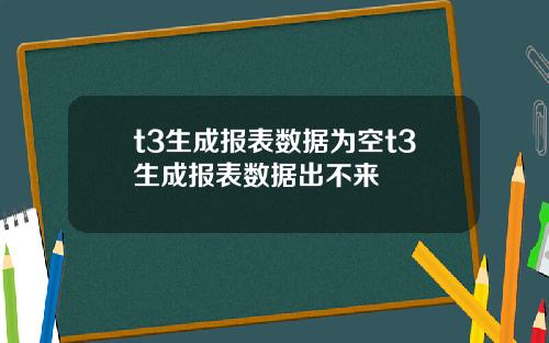 t3生成报表数据为空t3生成报表数据出不来