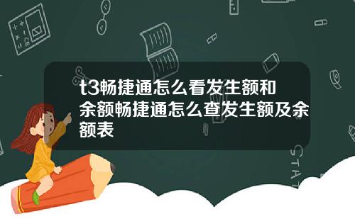 t3畅捷通怎么看发生额和余额畅捷通怎么查发生额及余额表