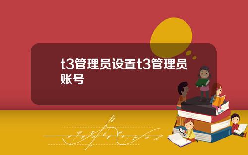 t3管理员设置t3管理员账号
