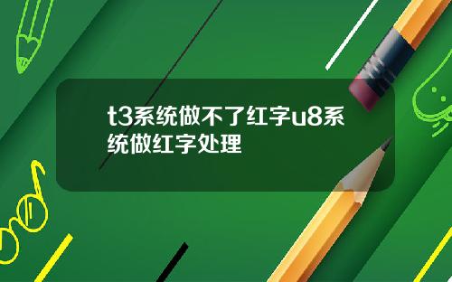 t3系统做不了红字u8系统做红字处理