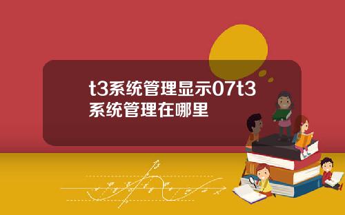 t3系统管理显示07t3系统管理在哪里