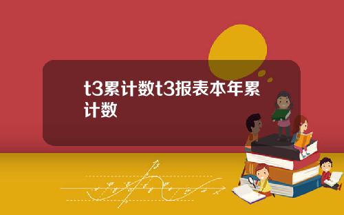 t3累计数t3报表本年累计数