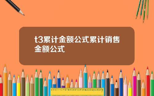 t3累计金额公式累计销售金额公式