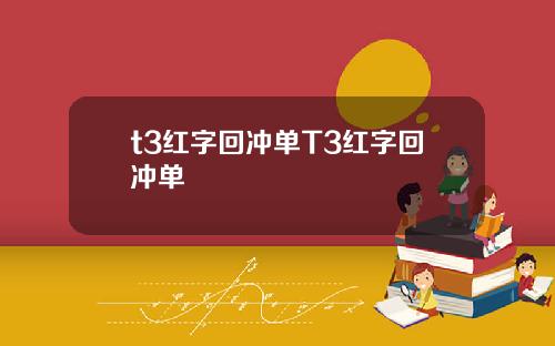 t3红字回冲单T3红字回冲单