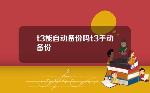 t3能自动备份吗t3手动备份