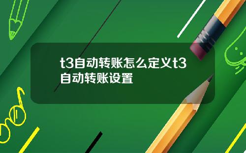 t3自动转账怎么定义t3自动转账设置