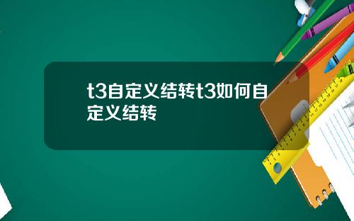 t3自定义结转t3如何自定义结转