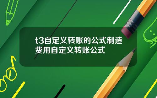 t3自定义转账的公式制造费用自定义转账公式