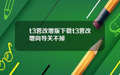 t3营改增版下载t3营改增向导关不掉