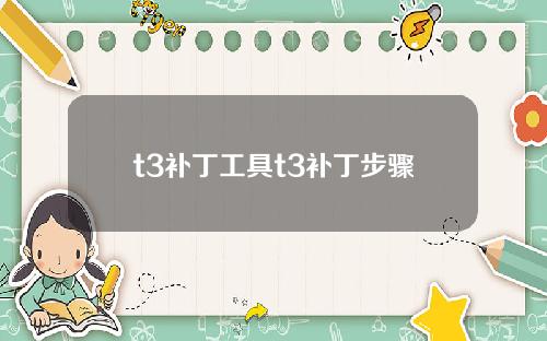 t3补丁工具t3补丁步骤
