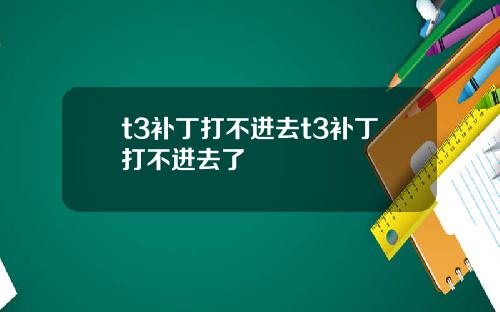 t3补丁打不进去t3补丁打不进去了