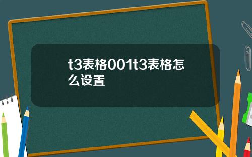 t3表格001t3表格怎么设置