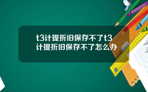t3计提折旧保存不了t3计提折旧保存不了怎么办