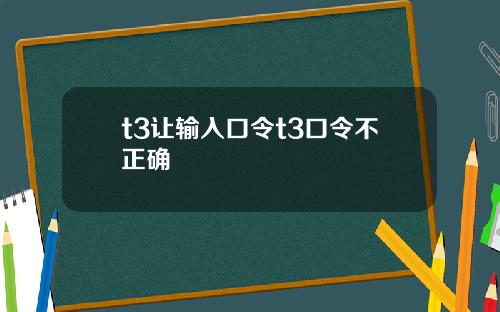 t3让输入口令t3口令不正确