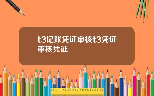 t3记账凭证审核t3凭证审核凭证
