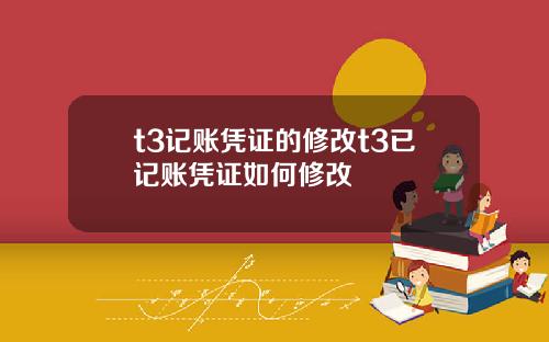 t3记账凭证的修改t3已记账凭证如何修改