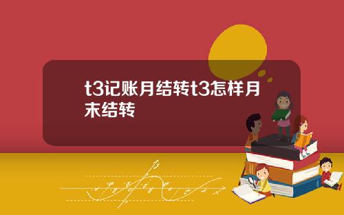 t3记账月结转t3怎样月末结转